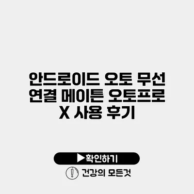안드로이드 오토 무선 연결 메이튼 오토프로 X 사용 후기