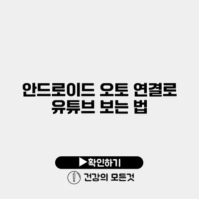 안드로이드 오토 연결로 유튜브 보는 법