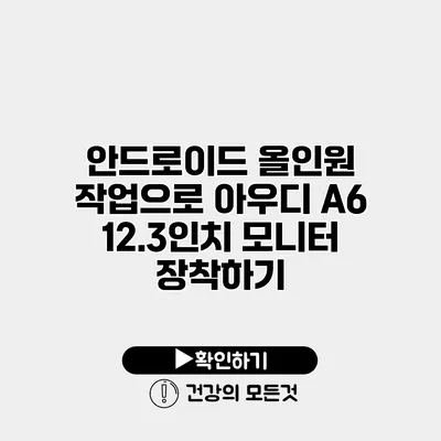 안드로이드 올인원 작업으로 아우디 A6 12.3인치 모니터 장착하기