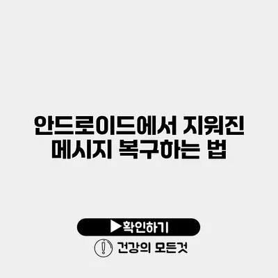 안드로이드에서 지워진 메시지 복구하는 법