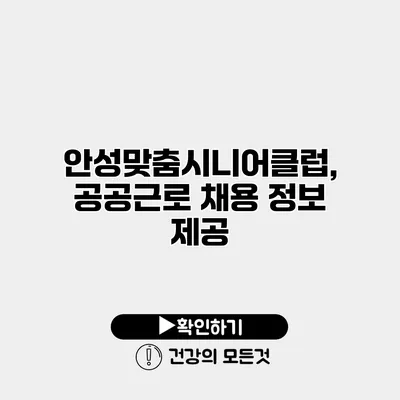 안성맞춤시니어클럽, 공공근로 채용 정보 제공
