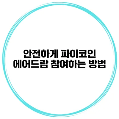 안전하게 파이코인 에어드랍 참여하는 방법