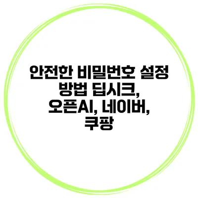 안전한 비밀번호 설정 방법 딥시크, 오픈AI, 네이버, 쿠팡