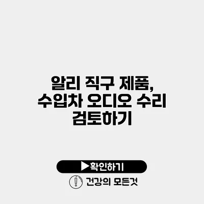 알리 직구 제품, 수입차 오디오 수리 검토하기