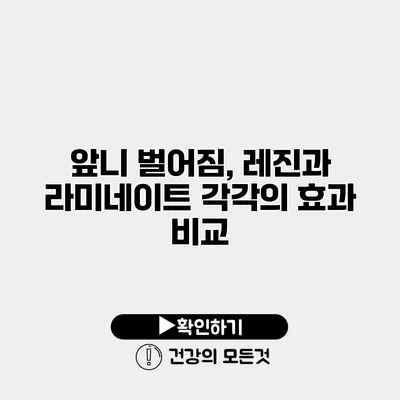 앞니 벌어짐, 레진과 라미네이트 각각의 효과 비교