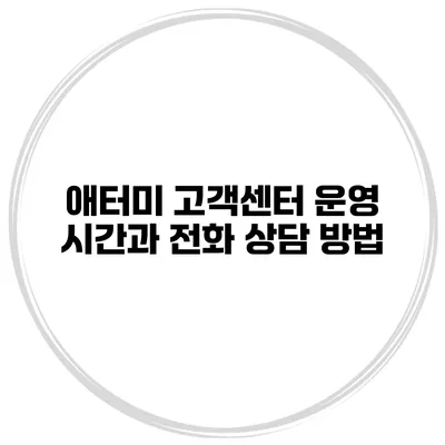 애터미 고객센터 운영 시간과 전화 상담 방법