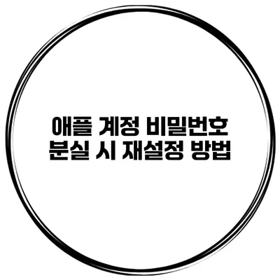 애플 계정 비밀번호 분실 시 재설정 방법