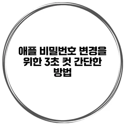 애플 비밀번호 변경을 위한 3초 컷 간단한 방법