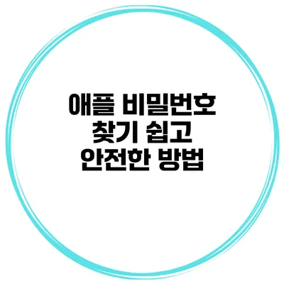 애플 비밀번호 찾기 쉽고 안전한 방법