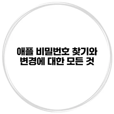 애플 비밀번호 찾기와 변경에 대한 모든 것