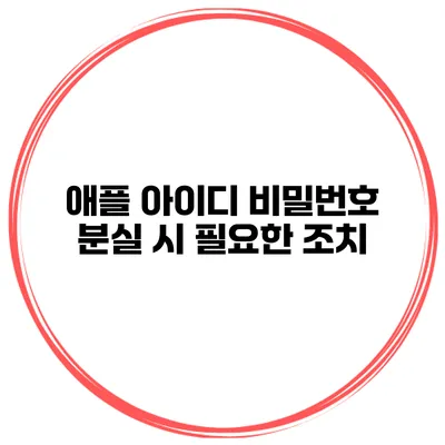 애플 아이디 비밀번호 분실 시 필요한 조치