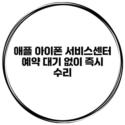 애플 아이폰 서비스센터 예약 대기 없이 즉시 수리