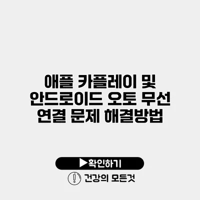 애플 카플레이 및 안드로이드 오토 무선 연결 문제 해결방법