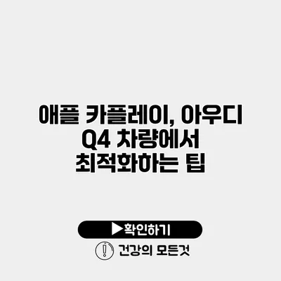 애플 카플레이, 아우디 Q4 차량에서 최적화하는 팁