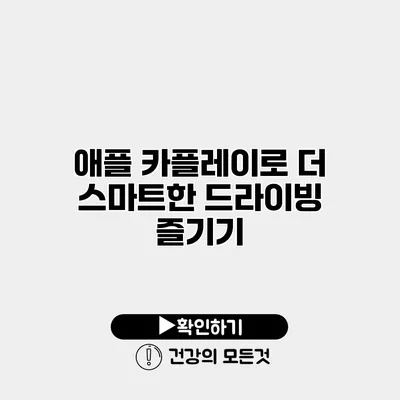 애플 카플레이로 더 스마트한 드라이빙 즐기기