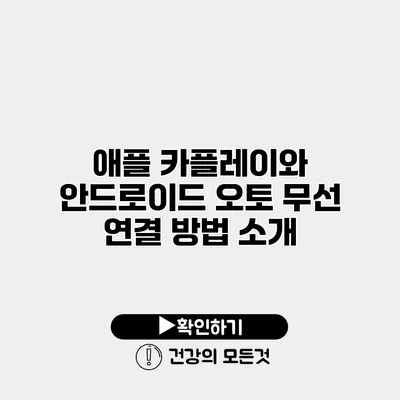 애플 카플레이와 안드로이드 오토 무선 연결 방법 소개