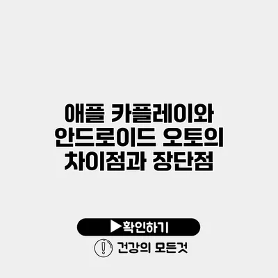 애플 카플레이와 안드로이드 오토의 차이점과 장단점