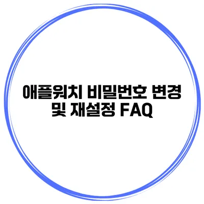 애플워치 비밀번호 변경 및 재설정 FAQ
