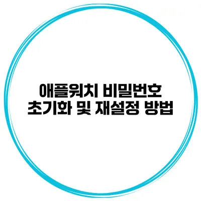 애플워치 비밀번호 초기화 및 재설정 방법