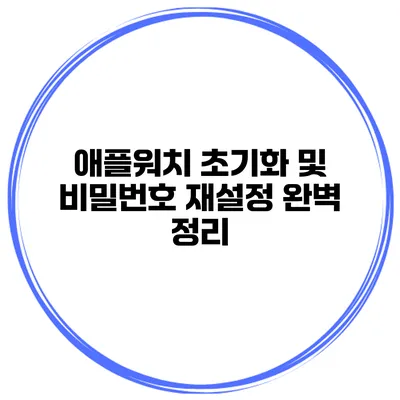 애플워치 초기화 및 비밀번호 재설정 완벽 정리