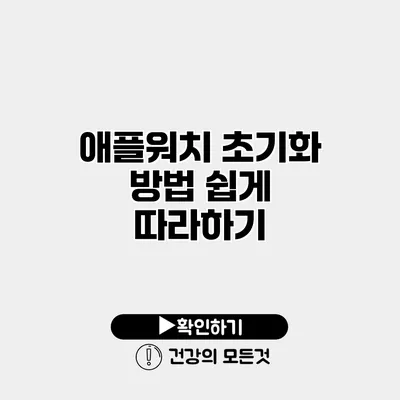 애플워치 초기화 방법 쉽게 따라하기