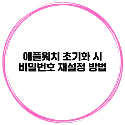애플워치 초기화 시 비밀번호 재설정 방법