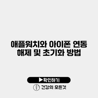 애플워치와 아이폰 연동 해제 및 초기화 방법