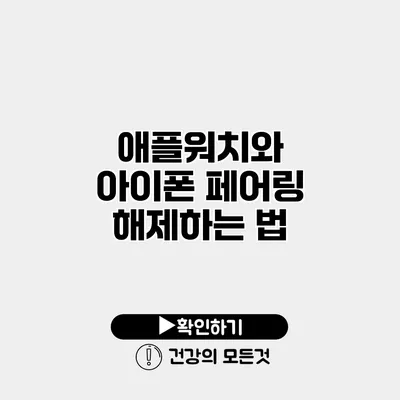 애플워치와 아이폰 페어링 해제하는 법