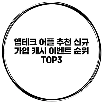 앱테크 어플 추천 신규 가입 캐시 이벤트 순위 TOP3