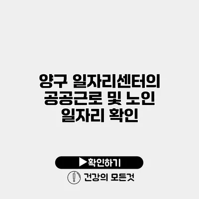 양구 일자리센터의 공공근로 및 노인 일자리 확인