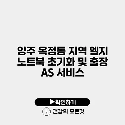 양주 옥정동 지역 엘지 노트북 초기화 및 출장 AS 서비스
