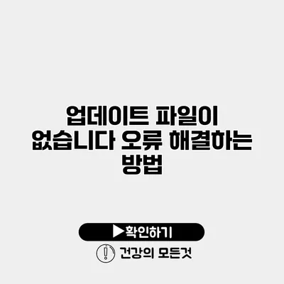 업데이트 파일이 없습니다 오류 해결하는 방법