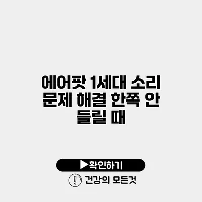 에어팟 1세대 소리 문제 해결 한쪽 안 들릴 때