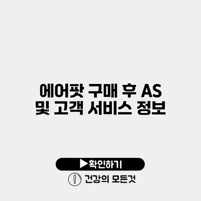 에어팟 구매 후 AS 및 고객 서비스 정보