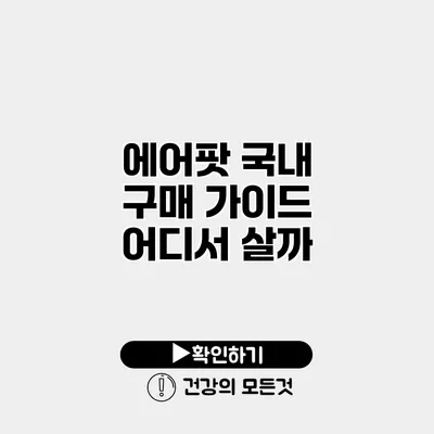 에어팟 국내 구매 가이드 어디서 살까?