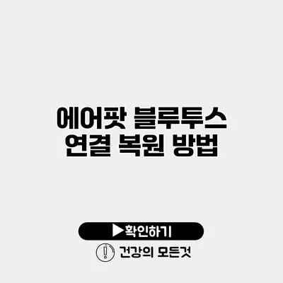 에어팟 블루투스 연결 복원 방법