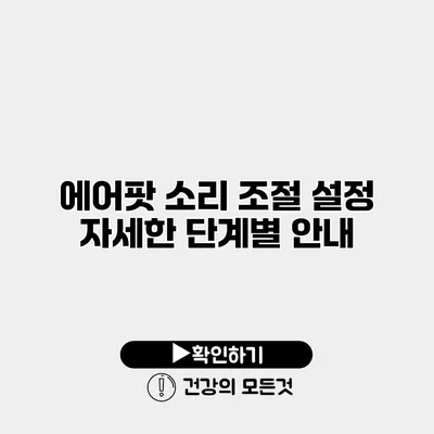에어팟 소리 조절 설정 자세한 단계별 안내