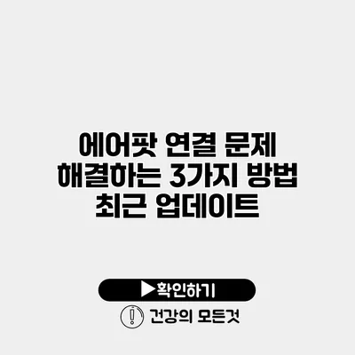 에어팟 연결 문제 해결하는 3가지 방법 최근 업데이트