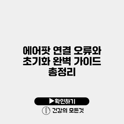 에어팟 연결 오류와 초기화 완벽 가이드 총정리