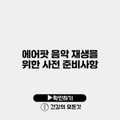 에어팟 음악 재생을 위한 사전 준비사항