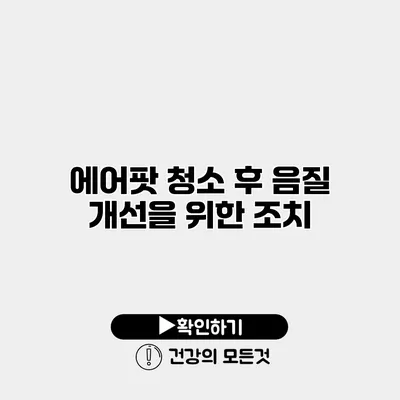 에어팟 청소 후 음질 개선을 위한 조치