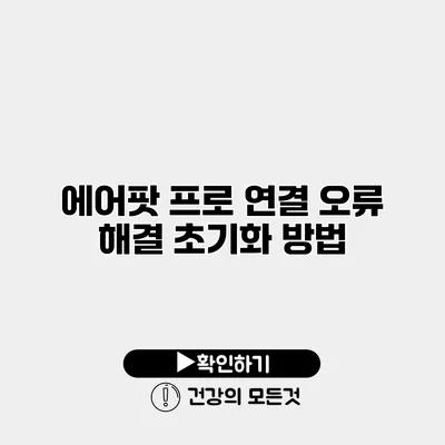 에어팟 프로 연결 오류 해결 초기화 방법