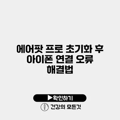 에어팟 프로 초기화 후 아이폰 연결 오류 해결법
