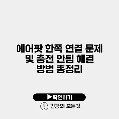 에어팟 한쪽 연결 문제 및 충전 안됨 해결 방법 총정리
