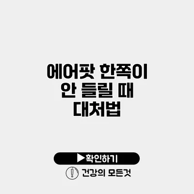 에어팟 한쪽이 안 들릴 때 대처법
