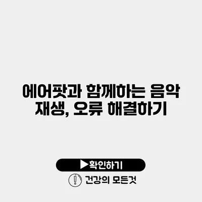 에어팟과 함께하는 음악 재생, 오류 해결하기