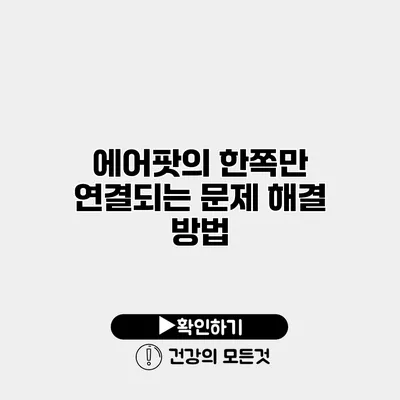 에어팟의 한쪽만 연결되는 문제 해결 방법