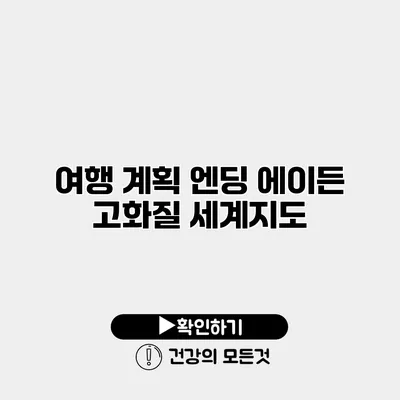 여행 계획 엔딩 에이든 고화질 세계지도