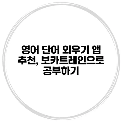영어 단어 외우기 앱 추천, 보카트레인으로 공부하기