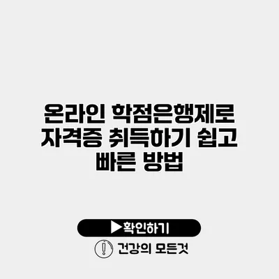 온라인 학점은행제로 자격증 취득하기 쉽고 빠른 방법